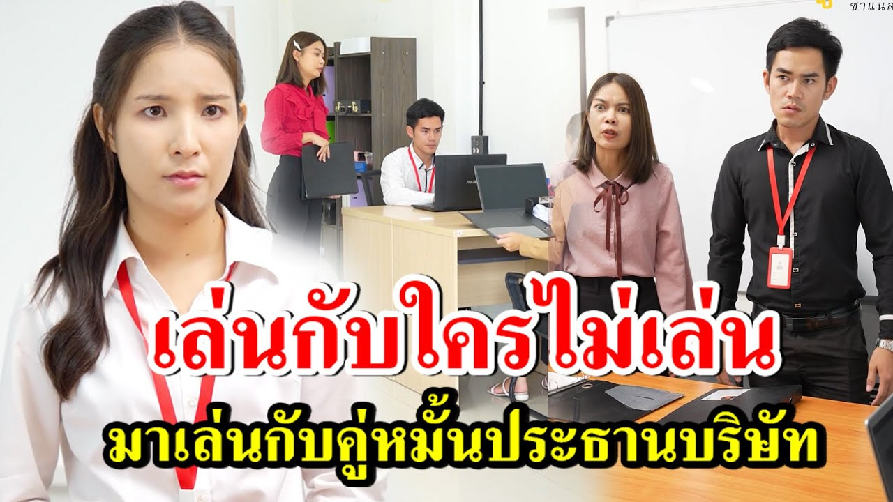 [ตอนต่อไป] 272T1129 AB272 เล่นกับใครไม่เล่น มาเล่นกับคู่หมั้นประธานบริษัท.mp4