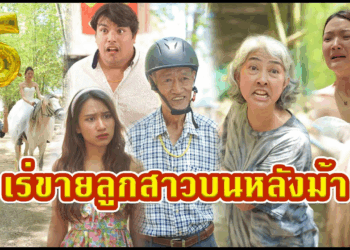 [ตอนต่อไป] 463T1129 AC56 ลูกสาววัย15 ท้องไม่มีพ่อ แม่จึงพาขี่ม้าหาเจ้าบ่าว.mp4