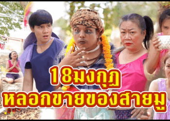 [ตอนต่อไป] 470T1129 AC63 โดน18มงกุฎหลอกขายของสายมูเพราะอยากได้แฟนจนงมงาย.mp4