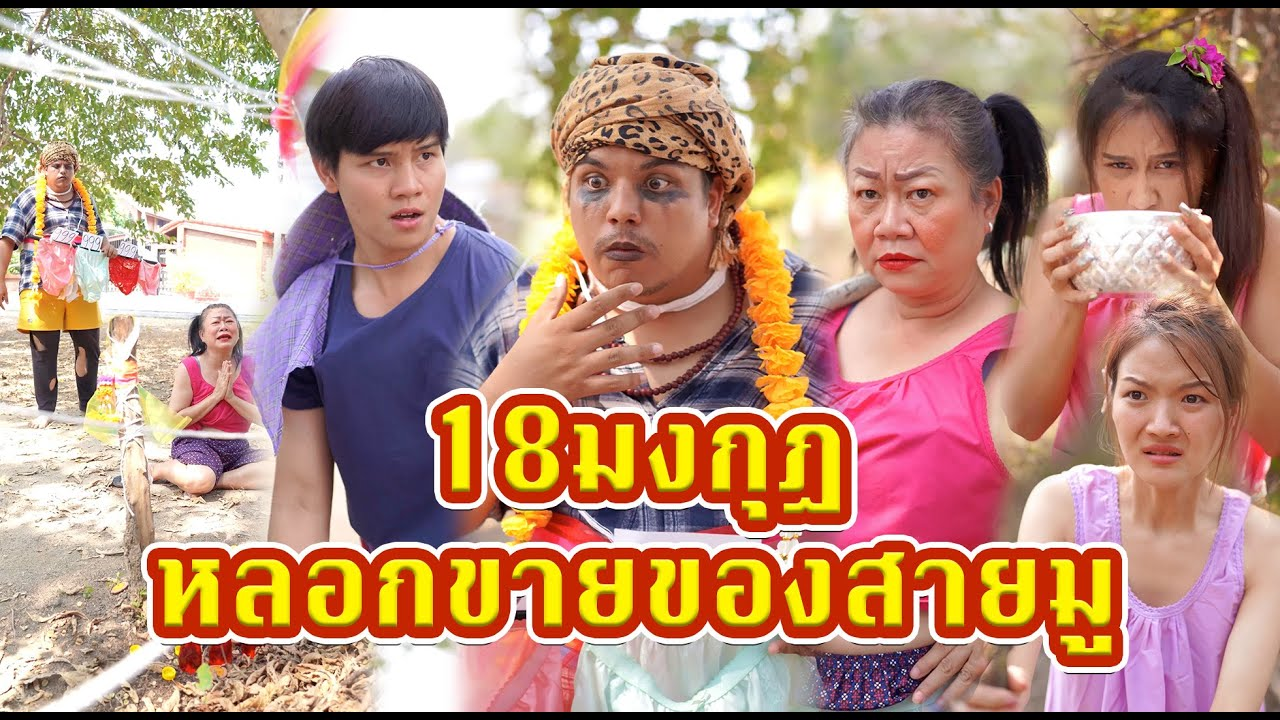 [ตอนต่อไป] 470T1129 AC63 โดน18มงกุฎหลอกขายของสายมูเพราะอยากได้แฟนจนงมงาย.mp4