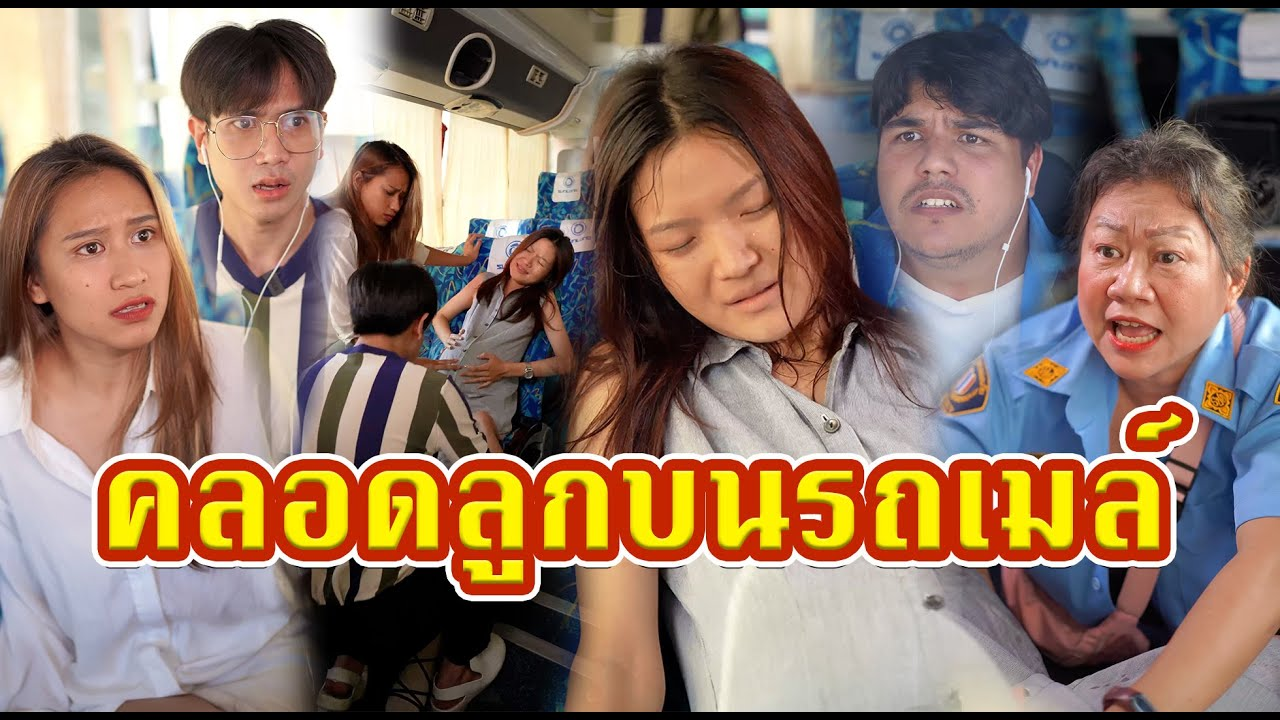 [ตอนต่อไป] 472T1129 AC65 สาวท้องแก่ปวดท้องบนรถเมล์ ความวุ่นวายจึงบังเกิด.mp4