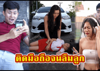 [ตอนต่อไป] 476T1129 AC69 พ่อแม่ลืมเป็นห่วงลูก มัวแต่เล่นมือถือ.mp4
