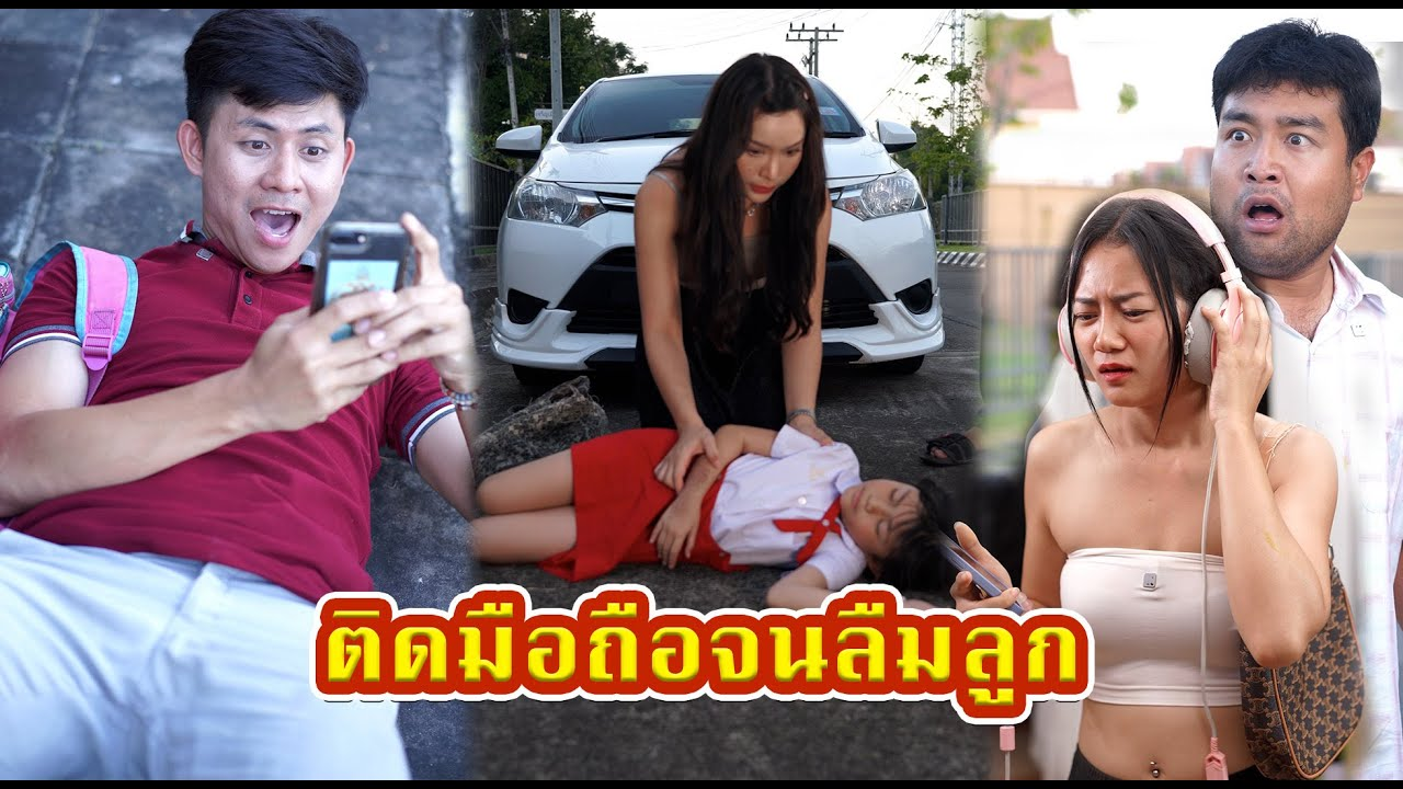 [ตอนต่อไป] 476T1129 AC69 พ่อแม่ลืมเป็นห่วงลูก มัวแต่เล่นมือถือ.mp4