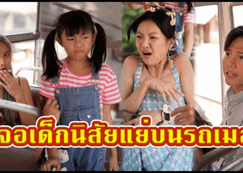 [ตอนต่อไป] 478T1129 AC71 ลูกชั้นเป็นคนดี ปล่อยลูกโวยวายบนรถสาธารณะ.mp4