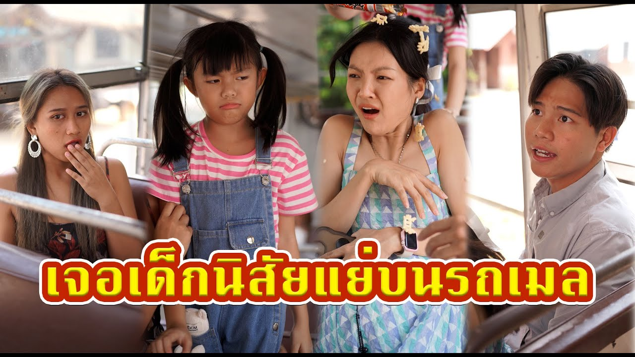 [ตอนต่อไป] 478T1129 AC71 ลูกชั้นเป็นคนดี ปล่อยลูกโวยวายบนรถสาธารณะ.mp4