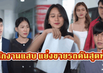 [ตอนต่อไป] 482T1129 AC75 พนักงานตัวแสบแย่งขายรถคันสุดท้าย #พีคตอนจบ.mp4