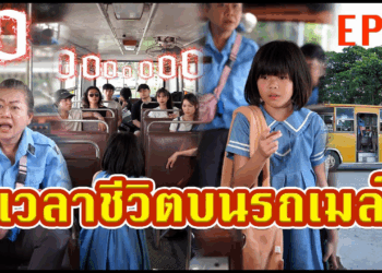 [ตอนต่อไป] 485T1129 AC78 EP.2 เวลาชีวิตบนรถเมล์.mp4