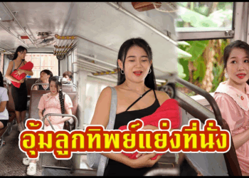 [ตอนต่อไป] 490T1129 AC83 อุ้มลูกทิพย์แย่งที่นั่ง.mp4