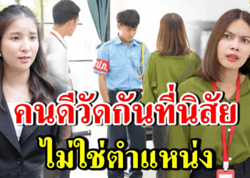 [ตอนต่อไป] 275T1129 AB275 จริงไหม คนดีวัดกันที่นิสัย ไม่ใช่ตำแหน่ง.mp4