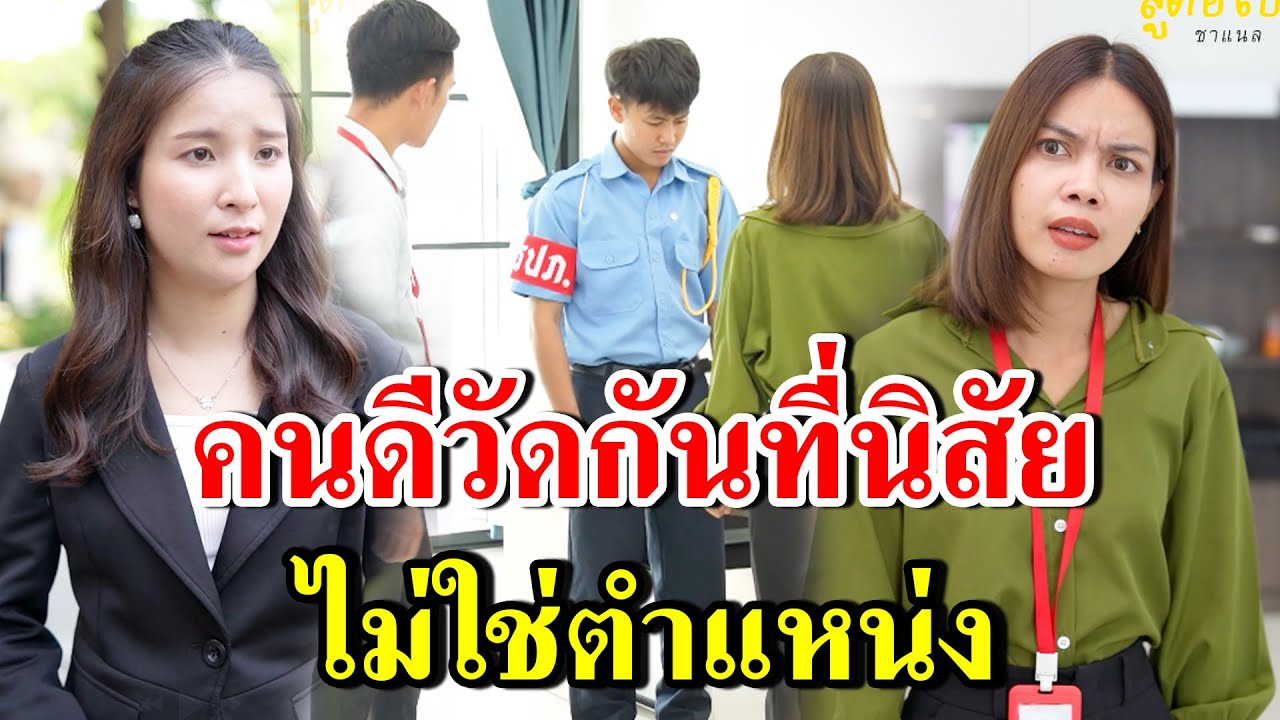 [ตอนต่อไป] 275T1129 AB275 จริงไหม คนดีวัดกันที่นิสัย ไม่ใช่ตำแหน่ง.mp4