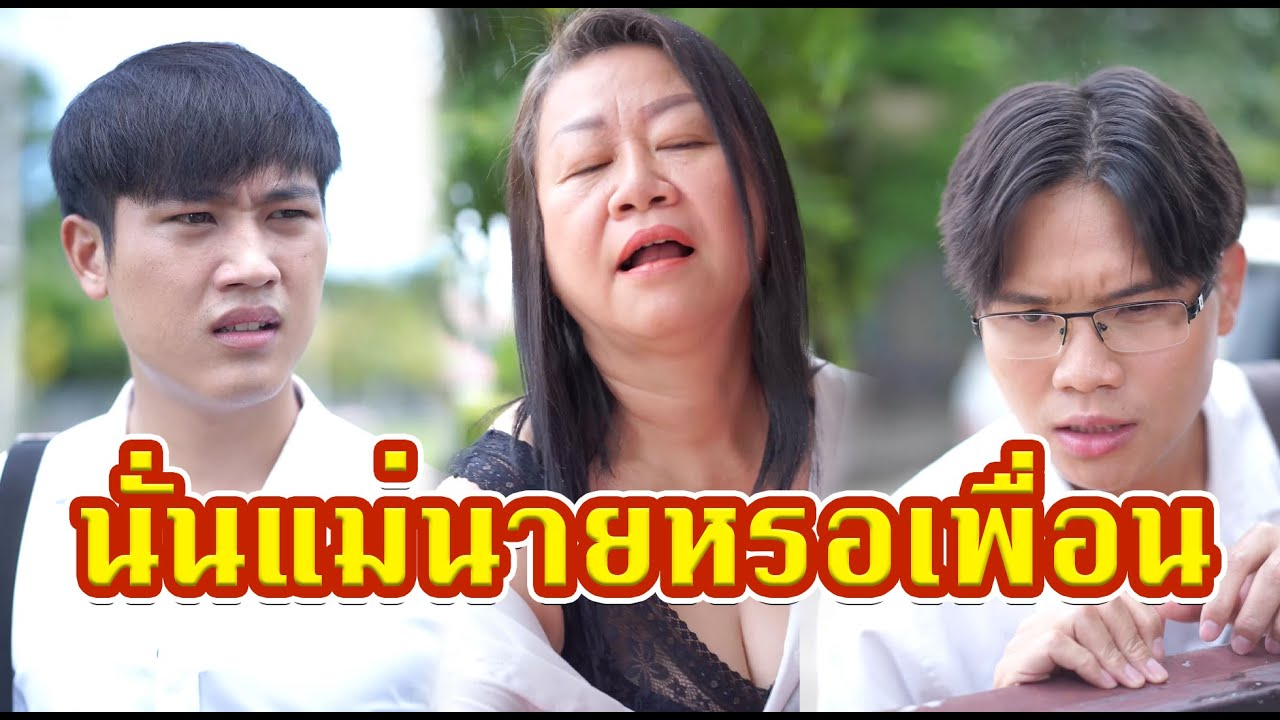 [ตอนต่อไป] 495T1129 AC88 แม่แอบเล่นชู้กับเพื่อนลูกชาย.mp4