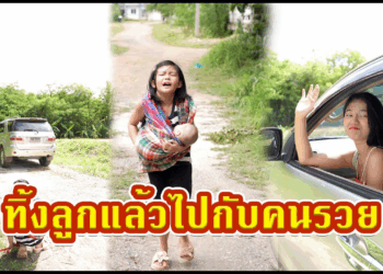 [ตอนต่อไป] 496T1129 AC89 ทิ้งลูกแล้วไปกับคนรวย.mp4