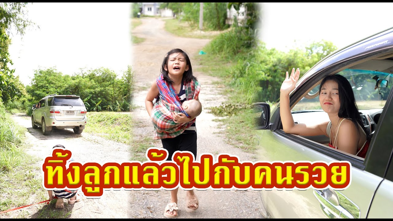 [ตอนต่อไป] 496T1129 AC89 ทิ้งลูกแล้วไปกับคนรวย.mp4