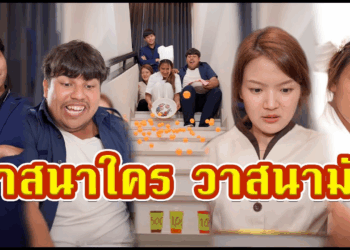 [ตอนต่อไป] 497T1129 AC90 ทดสอบวาสนาโดยการวัดดวงพนักงาน.mp4