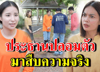 [ตอนต่อไป] 276T1129 AB276 ประธานปลอมตัว มาสืบควมจริง.mp4