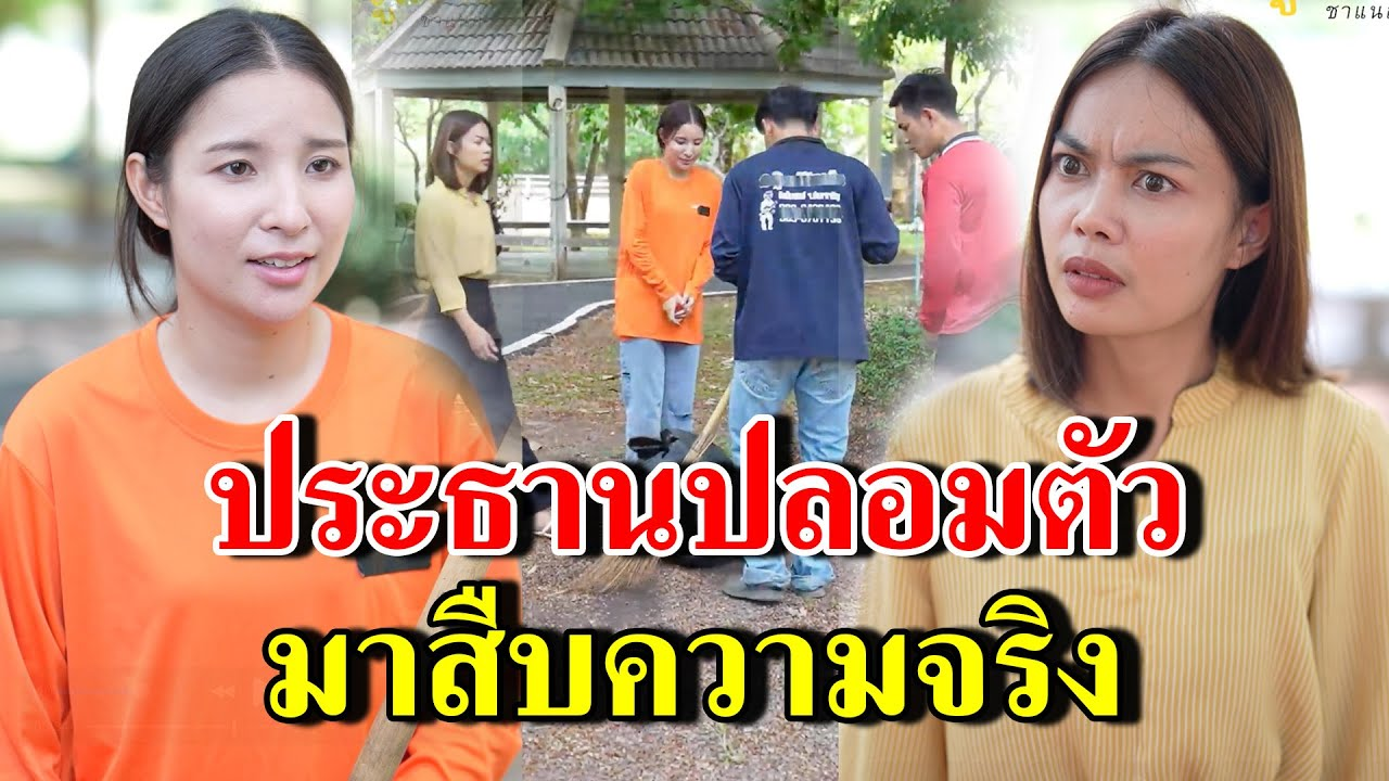 [ตอนต่อไป] 276T1129 AB276 ประธานปลอมตัว มาสืบควมจริง.mp4