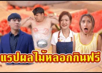 [ตอนต่อไป] 502T1129 AC95 เอาผลไม้แรปรอบตัว หวังจะหลอกกินฟรี.mp4