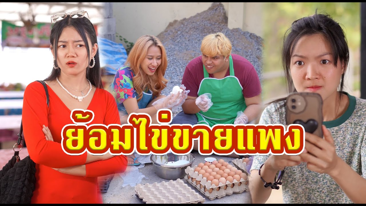 [ตอนต่อไป] 503T1129 AC96 ย้อมไข่ไก เป็น ไข่เป็ด หลอกขายลูกค้าแพงๆ.mp4