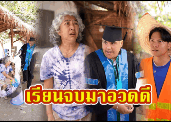 [ตอนต่อไป] 504T1129 AC97 เรียนจบปริญญามาอวดดีกับครอบครัว.mp4