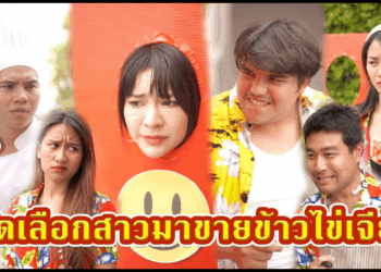 [ตอนต่อไป] 508T1129 AC101 คัดเลือกสาวมาขายไข่เจียวในวันสงกรานต์.mp4