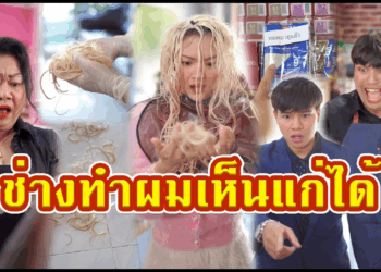 [ตอนต่อไป] 509T1129 AC102 ช่างทำผมมักง่าย ใช้น้ำยาหมดอายุจนผมลูกค้าร่วงทั้งหัว.mp4