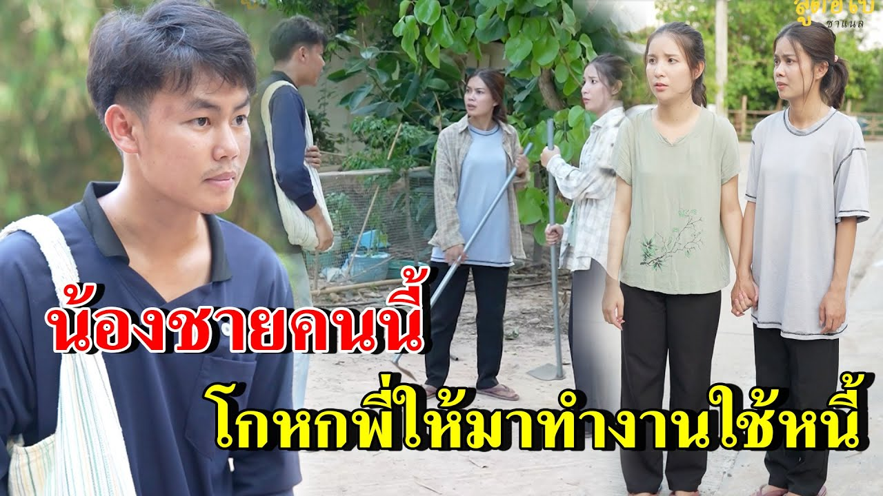 [ตอนต่อไป] 277T1129 AB277 น้องชายคนนี้ โกหกพี่ให้มาทำงานใช้หนี้แทน .mp4