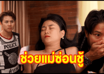 [ตอนต่อไป] 517T1129 AC110 ช่วยแม่ซ่อนชู้.mp4