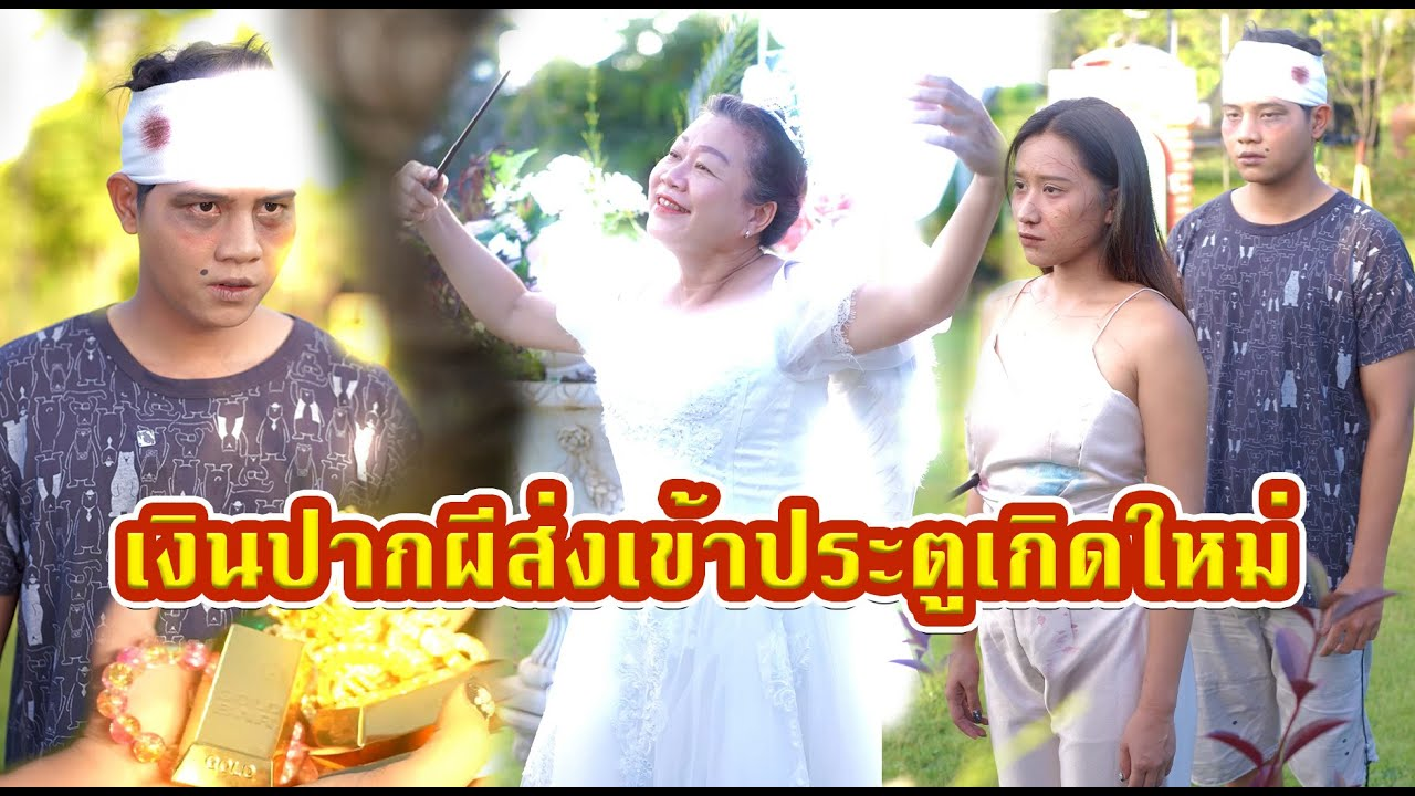 [ตอนต่อไป] 520T1129 AC113 ประตูปากผี ไม่มีเงิน ไม่ให้เกิดใหม่.mp4