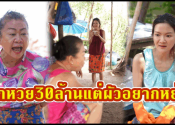 [ตอนต่อไป] 521T1129 AC114 ถูกหวย30ล้าน แต่ได้ยินแม่ผัวให้ลูกชายหย่าเพราะขายที่ได้1ล้าน.mp4