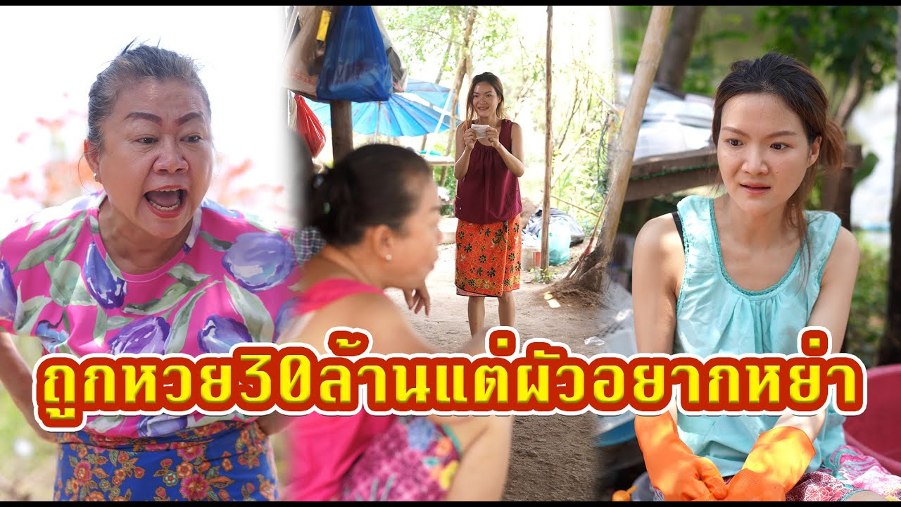 [ตอนต่อไป] 521T1129 AC114 ถูกหวย30ล้าน แต่ได้ยินแม่ผัวให้ลูกชายหย่าเพราะขายที่ได้1ล้าน.mp4