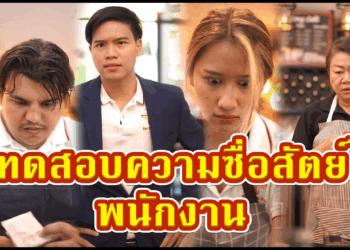 [ตอนต่อไป] 527T1129 AC120 เจ้าของร้านทดสอบความซื่อสัตย์ของพนักงาน.mp4