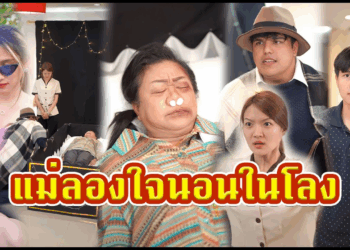 [ตอนต่อไป] 528T1129 AC121 แม่แกล้งนอนในโลง ลองใจความรักของลูกรักแต่ละคน.mp4