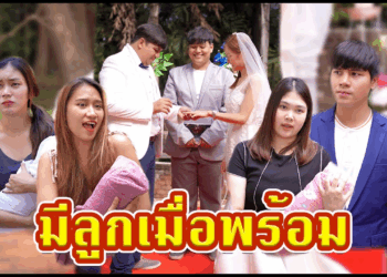 [ตอนต่อไป] 531T1129 AC124 มีลูกเมื่อพร้อม หลอกแต่งงานจนกว่าจะได้ลูกชาย.mp4