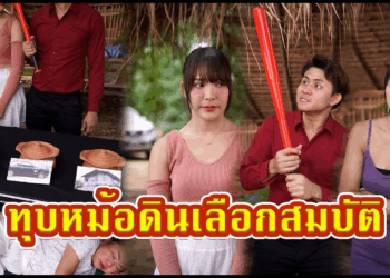[ตอนต่อไป] 532T1129 AC125 ทุบหม้อดินเลือกสมบัติ.mp4