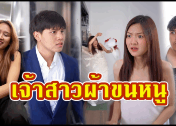 [ตอนต่อไป] 534T1129 AC127 งานแต่งล่ม เพราะเพื่อนแกล้ง.mp4