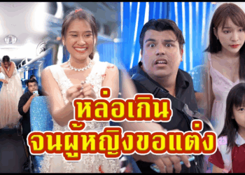 [ตอนต่อไป] 536T1129 AC129 ขอผู้ชายแต่งงานบนรถเมล์ ตัวแม่จะแคร์เพื่อ.mp4