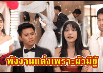 [ตอนต่อไป] 539T1129 AC132 แต่งงานพรุ่งนี้แล้ว คืนนี้พากิ๊กมานอนข้างแฟน.mp4