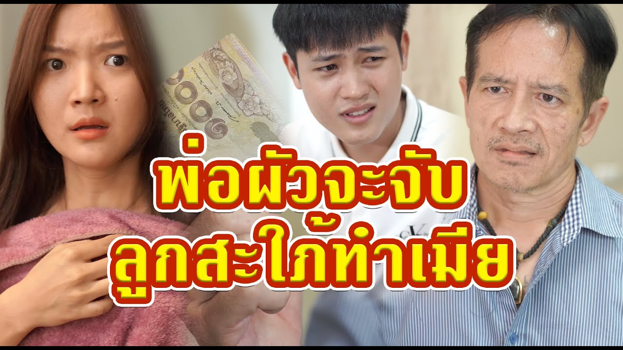 [ตอนต่อไป] 544T1129 AC137 พ่อผัวจ้องจะกินเมียลูกชาย สรุปแล้วพ่อเป็นคนยังไง ต้องดูให้จบ.mp4