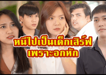 [ตอนต่อไป] 549T1129 AC142 จะเกิดอะไรขึ้น เมื่อโดนผู้ชายทิ้งเลยหนีไปเป็นเด็กเสิร์ฟ แต่ดันเจอกันที่ร้านพร้อมแฟนใหม่.mp4