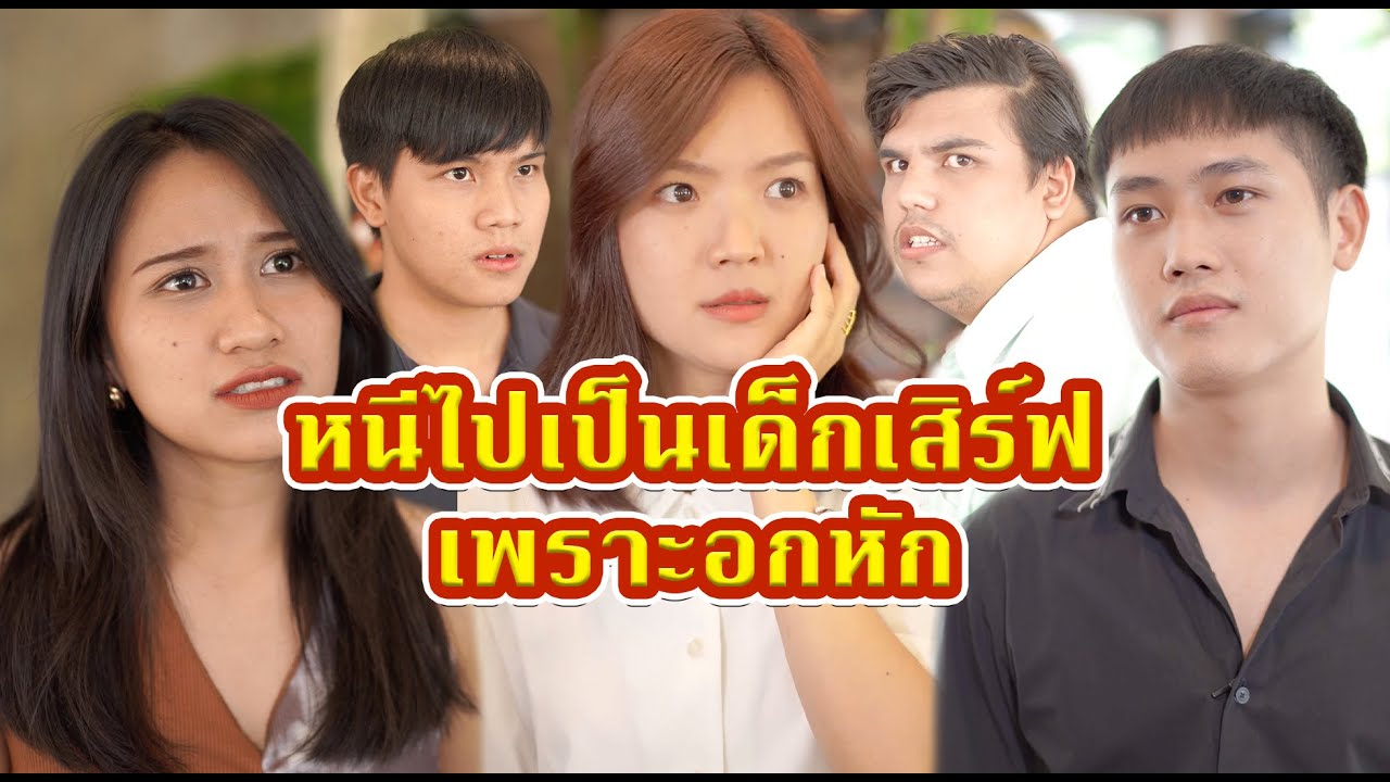 [ตอนต่อไป] 549T1129 AC142 จะเกิดอะไรขึ้น เมื่อโดนผู้ชายทิ้งเลยหนีไปเป็นเด็กเสิร์ฟ แต่ดันเจอกันที่ร้านพร้อมแฟนใหม่.mp4