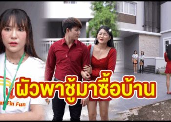 [ตอนต่อไป] 550T1129 AC143 ผัวพาชู้ซื้อบ้าน #หนังสั้น #หนังสั้นสะท้อนสังคม.mp4