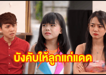 [ตอนต่อไป] 552T1129 AC145 บังคับให้ลูกแก่แดด.mp4
