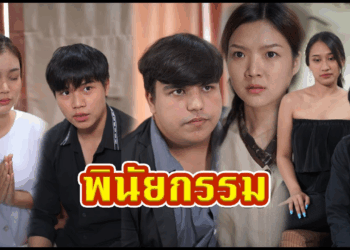 [ตอนต่อไป] 556T1129 AC149 พินัยกรรมเผยธาตุแท้ของลูกแท้ๆ (พีคมากต้องดูให้จบ).mp4