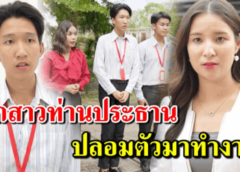 [ตอนต่อไป] 282T1129 AB282 ลูกสาวท่านประธาน ปลอมตัวมาทำงาน .mp4