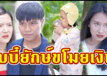 [ตอนต่อไป] 561T1129 AC154 คนแคsะปลอมตัวเป็นเด็ก เพื่อขโมยเงินอย่างเนียน.mp4