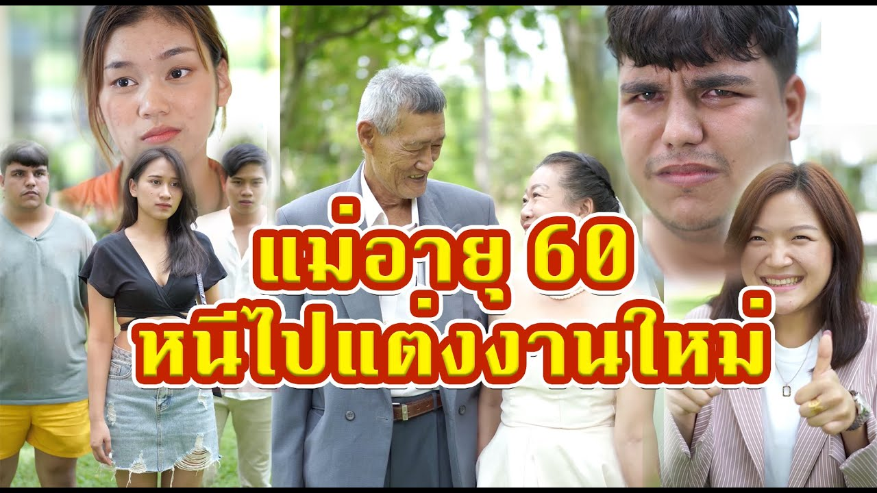 [ตอนต่อไป] 567T1129 AC160 แม่อายุ60 มีแฟนใหม่ แอบไปถ่ายพรีเวดดิ้ง.mp4