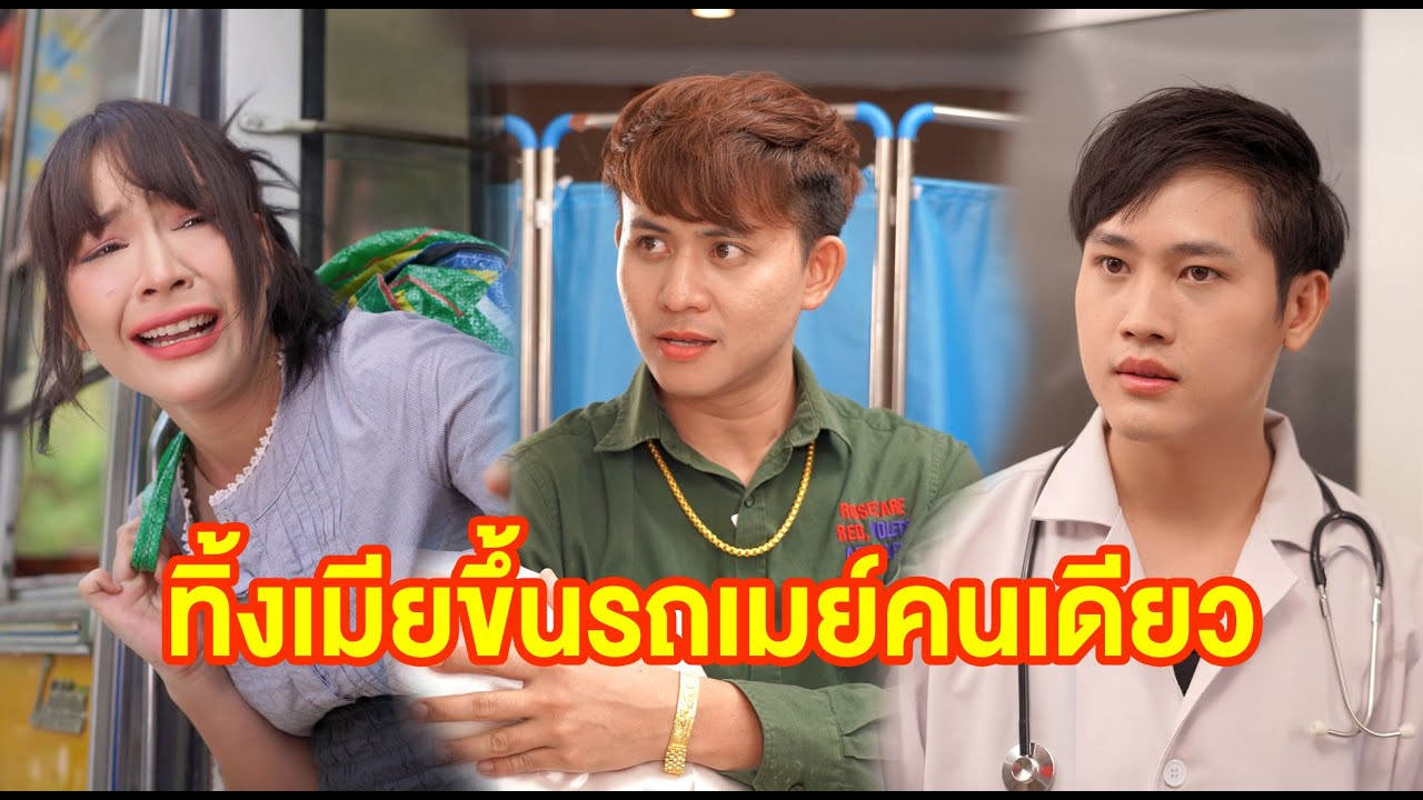 [ตอนต่อไป] 568T1129 AC161 ทิ้งเมียขึ้นรถเมล์คนเดียว.mp4