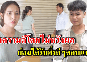 [ตอนต่อไป] 283T1129 AB283 ทำความดีโดยไม่หวังผล ย่อมได้รับสิ่งดีๆตอบแทน .mp4