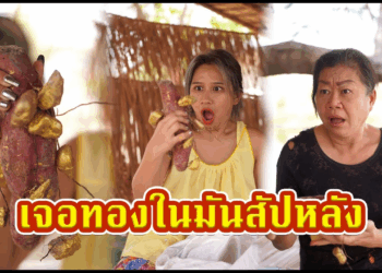 [ตอนต่อไป] 573T1129 AC166 เจอทองในมันสำปะหลัง.mp4