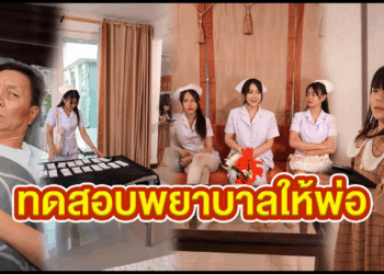 [ตอนต่อไป] 576T1129 AC169 ทดสอบพยาบาลพ่อ.mp4